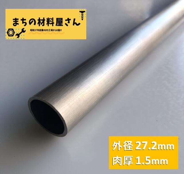 ステンレスパイプ 外径27.2mm 肉厚1.5mm SUS304 ステンレス 丸パイプ  HL ツヤなし ヘアライン 表面処理 切断無料 切り売り 手すり ハンガーパイプ DIY 材料証明書(ミルシート)発行可能