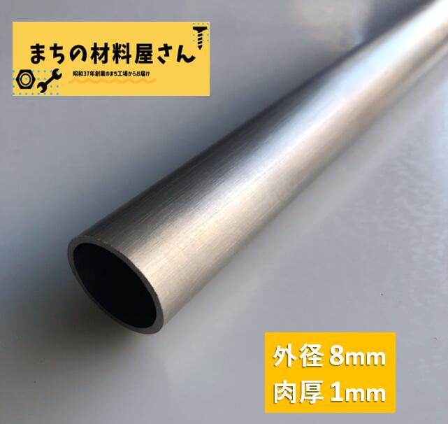 楽天市場】アルミパイプ 丸管 外径8mm×肉厚1.4mm A5052 切断無料 DIY