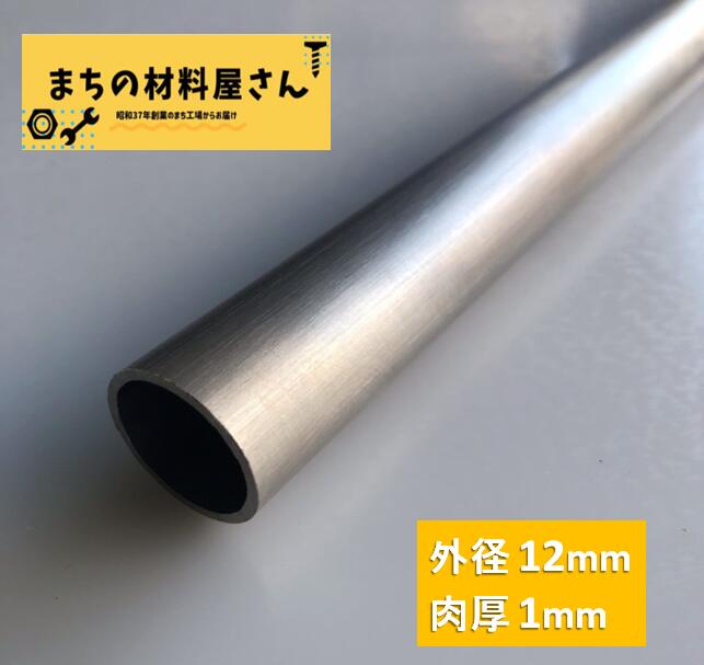 楽天市場】ステンレスパイプ 外径12mm 長さ1000mm 肉厚1mm SUS304 ステンレス 丸パイプ HL ツヤなし ヘアライン 表面処理  切断無料 切り売り 手すり ハンガーパイプ DIY 材料証明書(ミルシート)発行可能 : まちの材料屋さん