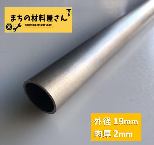 楽天市場】ステンレスパイプ 外径19mm 長さ1000mm 肉厚2mm SUS304 ステンレス 丸パイプ HL ツヤなし ヘアライン 表面処理  切断無料 切り売り 手すり ハンガーパイプ DIY 材料証明書(ミルシート)発行可能 : まちの材料屋さん