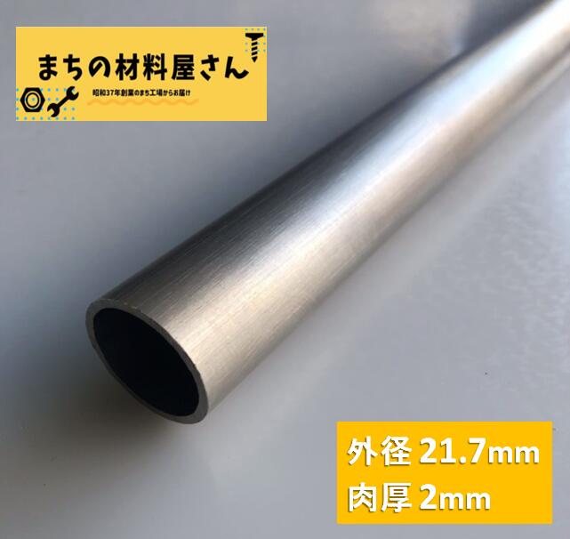 ステンレスパイプ 外径21.7mm 肉厚2mm SUS304 ステンレス 丸パイプ  HL ツヤなし ヘアライン 表面処理 切断無料 切り売り 手すり ハンガーパイプ DIY 材料証明書(ミルシート)発行可能