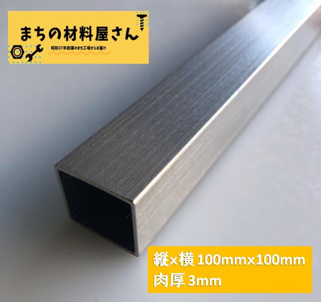 ステンレスパイプ 縦100mm 横100mm 厚さ3mm SUS304 HL ヘアライン ツヤなし ステンレス角パイプ 角管 切断無料 手すり 棚 DIY 材料証明書(ミルシート)発行可能|まちの材料屋さん