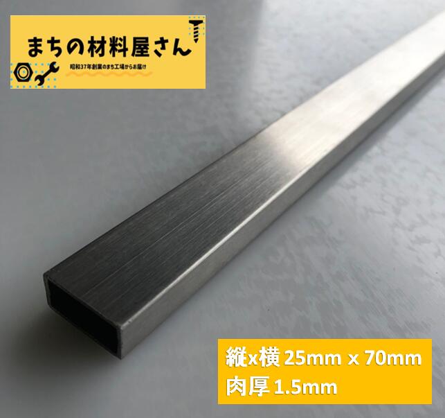 ステンレスパイプ 縦25mm 横70mm 厚さ1.5mm SUS304 HL ヘアライン ツヤなし ステンレス角パイプ 角管 切断無料 手すり 棚 DIY 材料証明書(ミルシート)発行可能｜まちの材料屋さん