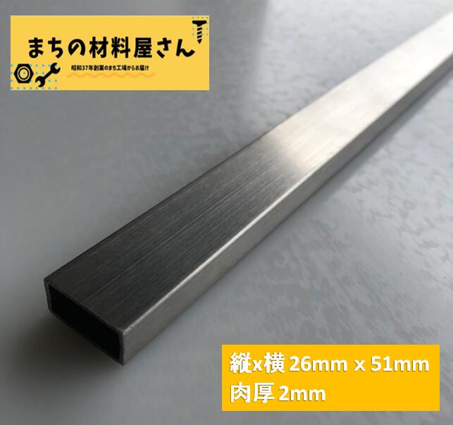 ステンレスパイプ 縦26mm 横51mm 厚さ2mm SUS304 HL ヘアライン ツヤなし ステンレス角パイプ 角管 切断無料 手すり 棚 DIY 材料証明書(ミルシート)発行可能｜まちの材料屋さん