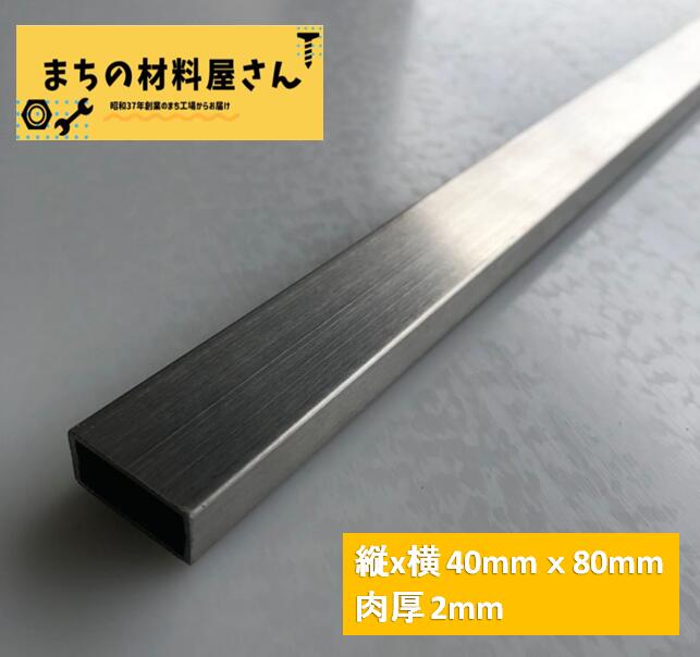 ステンレスパイプ 縦40mm 横80mm 厚さ3mm SUS304 HL ヘアライン ツヤなし ステンレス角パイプ 角管 切断無料 手すり 棚 DIY 材料証明書(ミルシート)発行可能|まちの材料屋さん