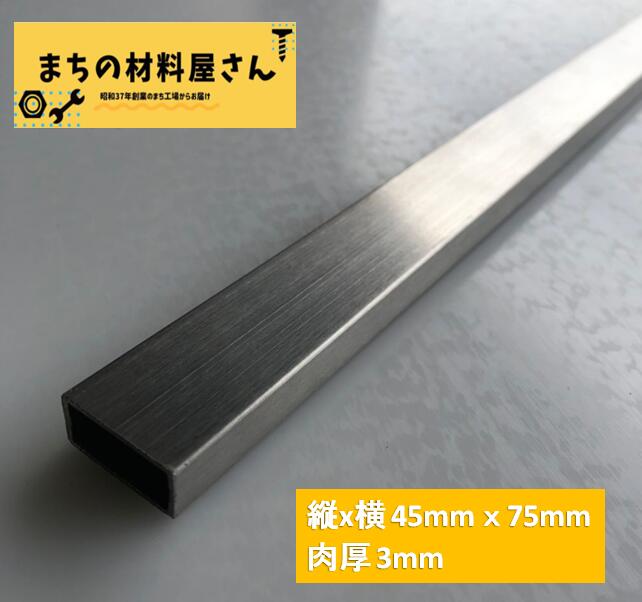 ステンレスパイプ 縦45mm 横75mm 厚さ3mm SUS304 HL ヘアライン ツヤなし ステンレス角パイプ 角管 切断無料 手すり 棚 DIY 材料証明書(ミルシート)発行可能｜まちの材料屋さん