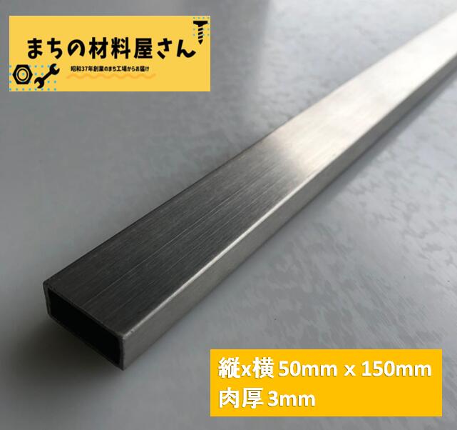 ステンレスパイプ 縦50mm 横150mm 厚さ3mm 長さ100mm SUS304 HL ヘアライン ツヤなし ステンレス角パイプ 角管 切断無料 手すり 棚 DIY 材料証明書(ミルシート)発行可能