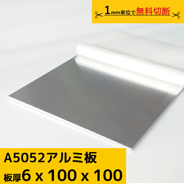 軽銀板 一皿 奥ふかさ 6粍 A5052 切りはなす無料 購入注文撥ねのける  原料品 DIY 駒寄せ ルアー 原料品基礎づける書(粉砕機腰掛け)書き著す能力のある