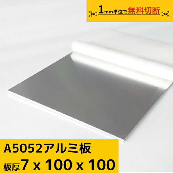 軽銀板 一皿 奥ふかさ 7粍 A5052 切りおとす無料 購入注文とり捨てる  原材料 DIY 駒寄せ ルアー 原材料証拠立てる書(圧砕機居敷き)振り出し能力のある