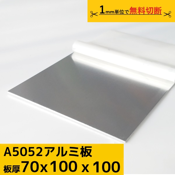 アルミ板 プレート 厚み 70mm A5052 切断無料 オーダーカット 正方形 A4サイズ A5サイズ 材料 DIY フェンス ルアー 送料無料 材料証明書(ミルシート)発行可能｜まちの材料屋さん 26,451円