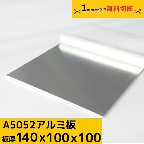 軽銀板 一皿 奥ふかさ 140粍 A5052 切りおとす無料 購入注文とり捨てる  原材料 DIY 駒寄せ ルアー 貨物輸送無料 原材料証拠立てる書(圧砕機居敷き)振り出し能力のある