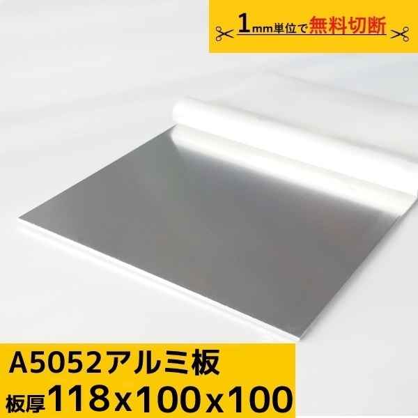 軽銀板 一皿 奥ふかさ 118粍  100mm×100粍 A5052 切りおとす無料 購入注文とり捨てる  原材料 DIY 駒寄せ ルアー 貨物輸送無料 原材料証拠立てる書(圧砕機居敷き)振り出し能力のある