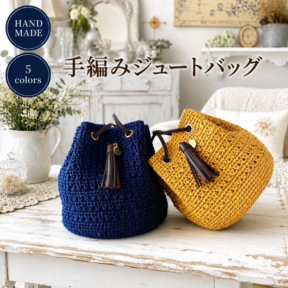 【手編みジュート巾着バッグ】ハンドメイド かごバッグ カゴバッグ 夏バッグ 麻バッグ ジュート レディース 旅行 かぎ編み 鞄 かばん 本革 レザー 軽量 手編み プレゼント ギフト キャメル ブラック カーキ 国産 リネン マンゴ|Maciolla leather factory