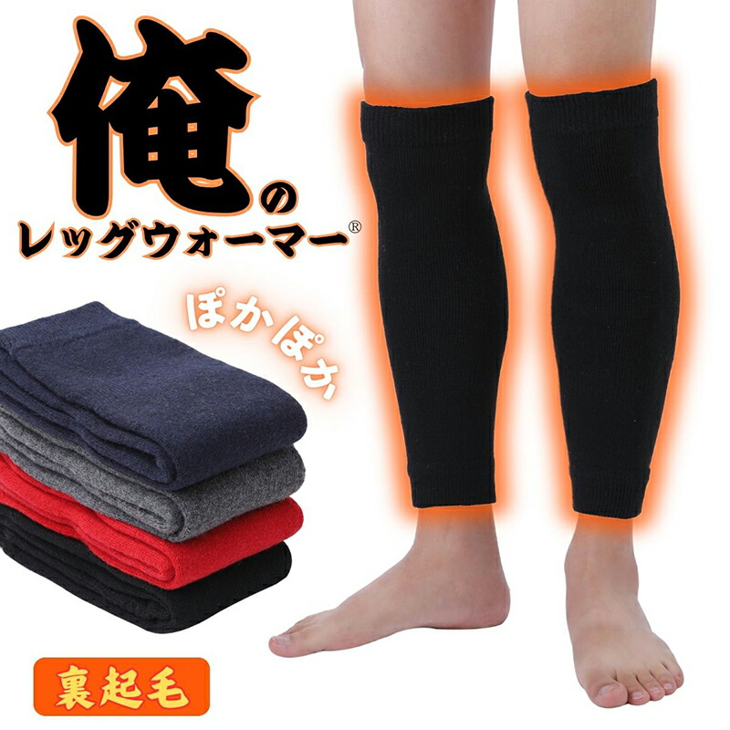 楽天市場】俺のレッグウォーマー レッグウォーマー メンズ 男性用