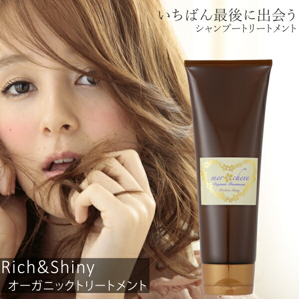 【1,000円OFFクーポン配布中】 メルシューブ オーガニック トリートメント Rich & Shiny mercheve ハリコシ ダメージケア 保湿 うるおい ボリュームアップ
