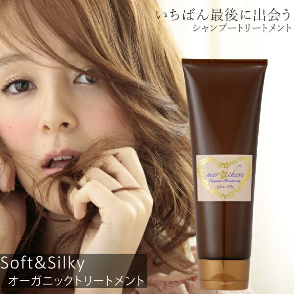 【1,000円OFFクーポン配布中】 メルシューブ オーガニック トリートメント Soft & Silky mercheve ダメージケア しっとり 保湿 うるおい