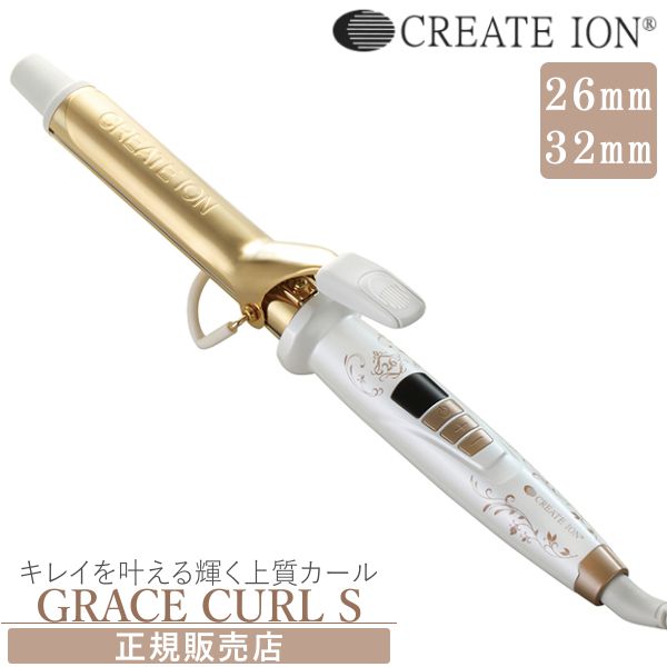 クレイツイオンアイロン グレイスカール S 26mm 32mm create ion GRACE CURL S 送料無料 あす楽