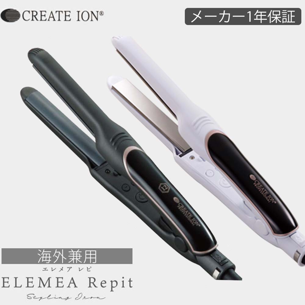 ヘアアイロン　【クレイツ】クレイツイオン エレメア レピ（海外兼用） createion006.jpg