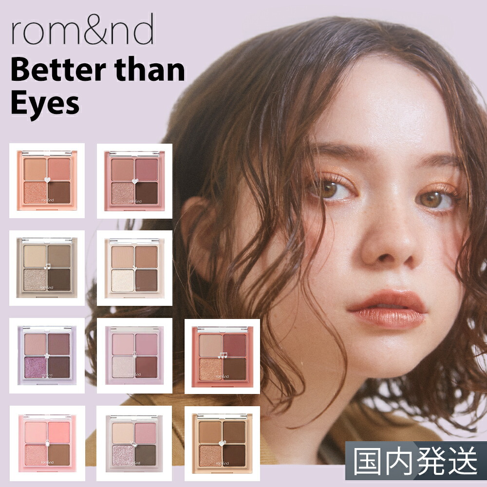 最終価格　新品　rom&ndロムアンド　ベターザンパレット　アイズ　ティント 楽天市場】ロムアンド rom&nd ベターザンアイズ 7g 選べるカラー