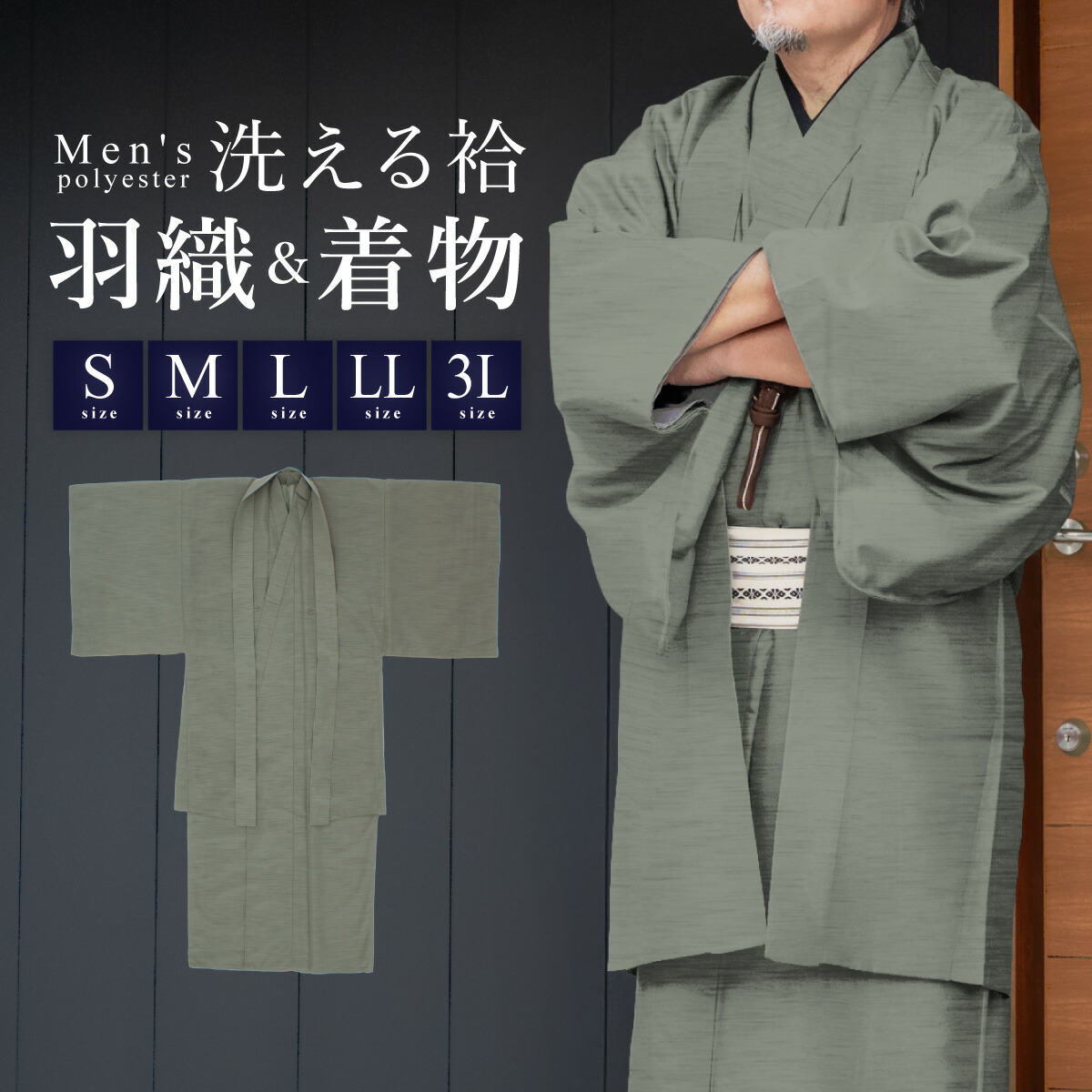着物 羽織 メンズ セット アンサンブル 袷 カジュアル 無地 紬調 利休鼠 グレー 灰色 シンプル S M L LL 3L 男性 仕立て上がり ポリエステル 洗濯可 販売 送料無料