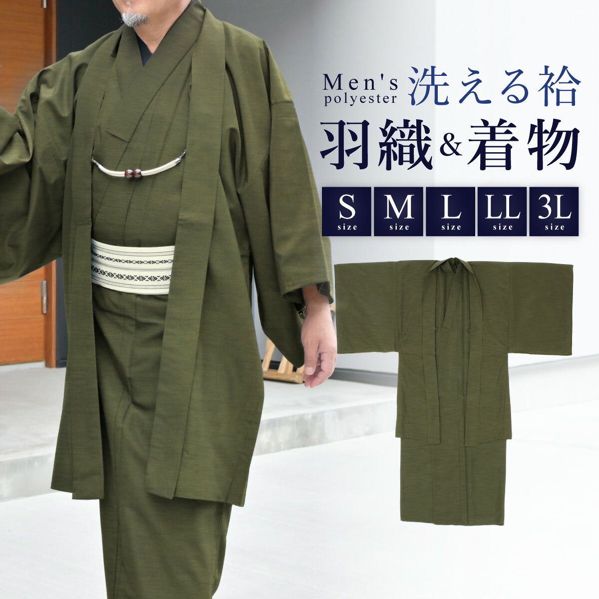 着物 羽織 メンズ セット アンサンブル 袷 カジュアル 無地 紬調 モズグリーン 緑 シンプル S M L LL 3L 男性 仕立て上がり ポリエステル 洗濯可 販売 送料無料
