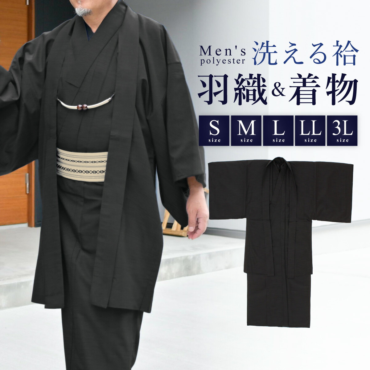 着物 羽織 メンズ セット アンサンブル 袷 カジュアル 無地 紬調 墨色 黒 ブラック シンプル S M L LL 3L 男性 仕立て上がり ポリエステル 洗濯可 販売 送料無料