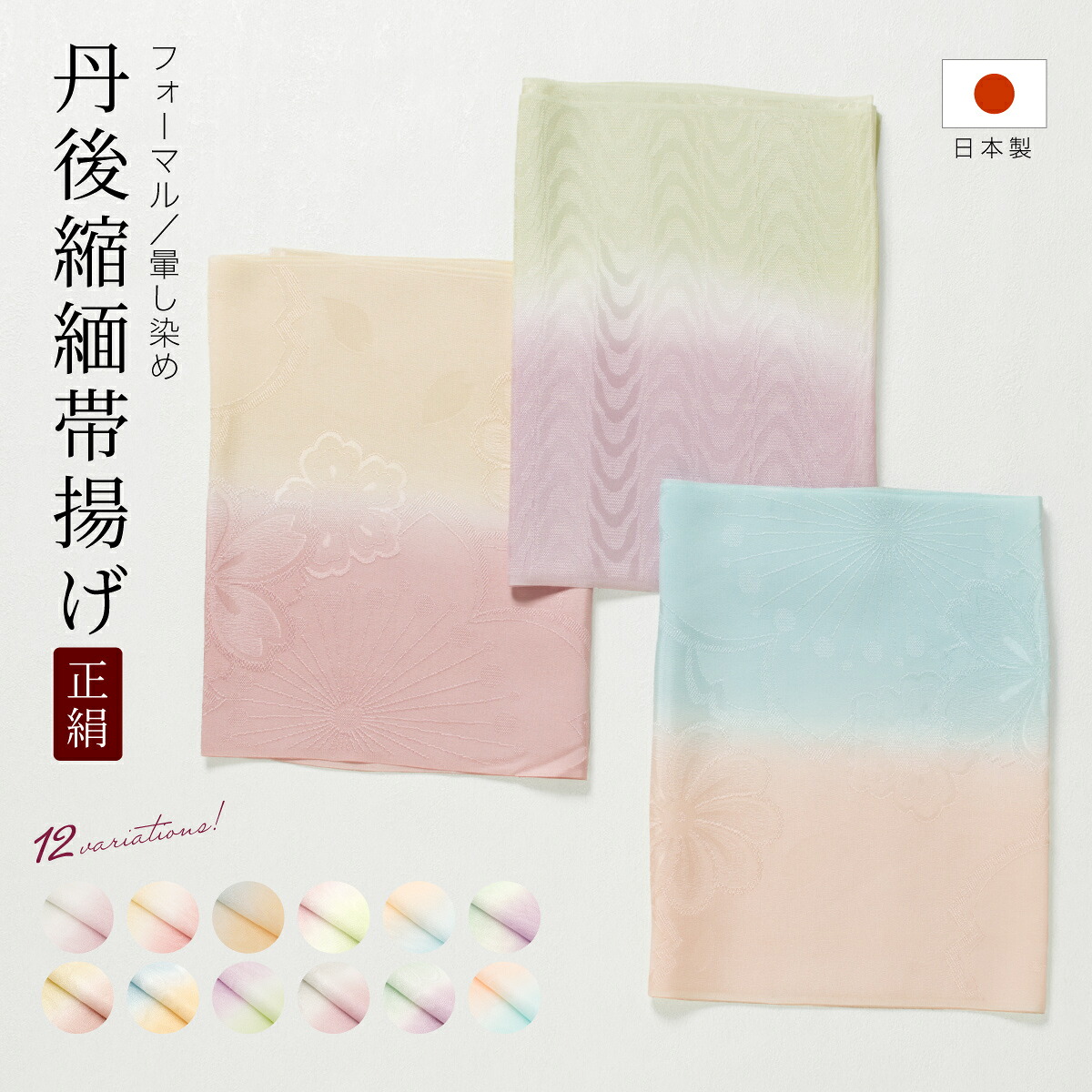 帯揚げ 丹後ちりめん 留袖 訪問着 フォーマル グレー 紫 ピンク 水色 青 オレンジ 黄緑 緑 黄 イエロー くすみ バイカラー シンプル 正絹 礼装 着物 和装小物 日本製 メール便対応 送料無料