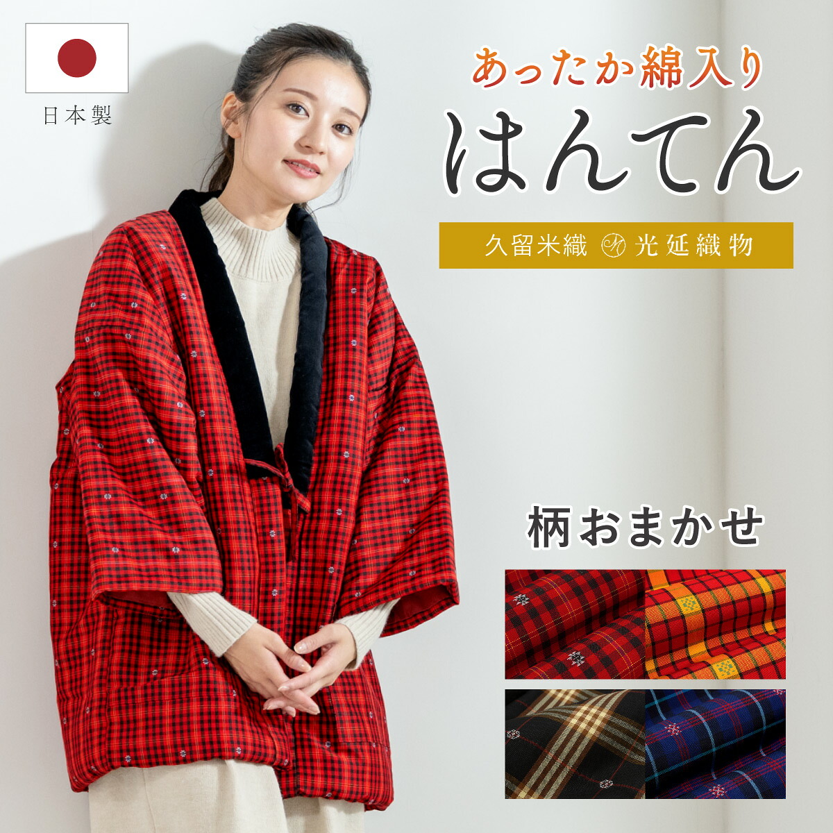 半纏 はんてん レディース おしゃれ 久留米織 袢纏 ちゃんちゃんこ 冬 防寒 あったか 綿入り 中わた ルームウェア 部屋着 赤 青 敬老の日 ギフト プレゼント 日本製 M L 送料無料｜Macle