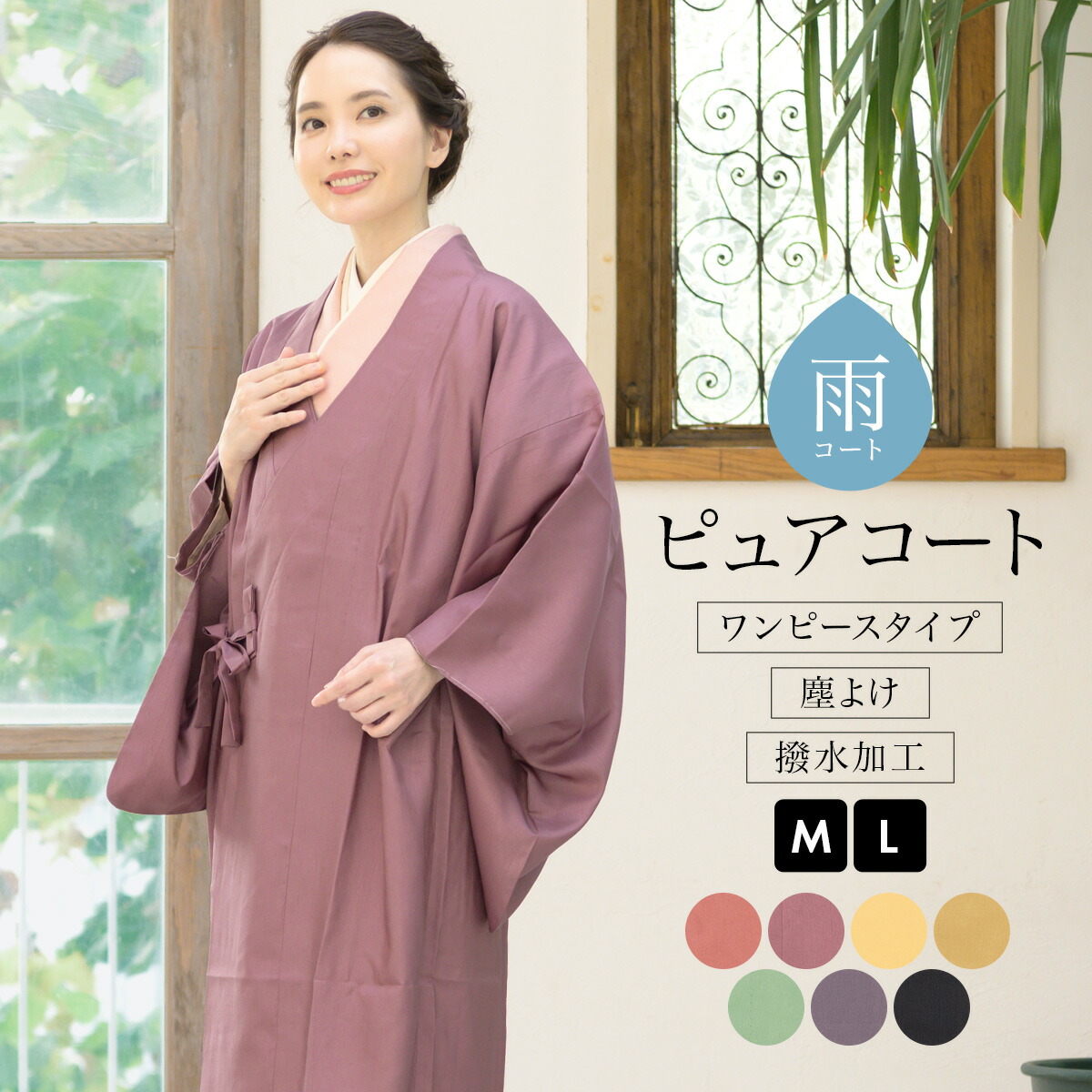 楽天市場】＼ポイント10倍／ 和装レインコート PureCoat ピュア