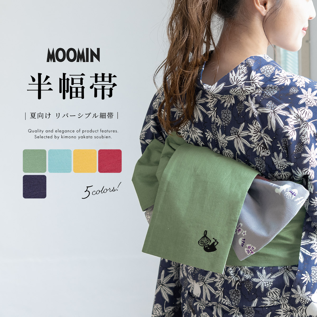 【先着200名限定】クーポンで30%OFF！7/26 1:59まで 半幅帯 リバーシブル ムーミン リトルミイ 緑 水色 黄色 赤 紺 麻 綿 刺繍 浴衣帯 帯 レディース 細帯 両面 送料無料画像