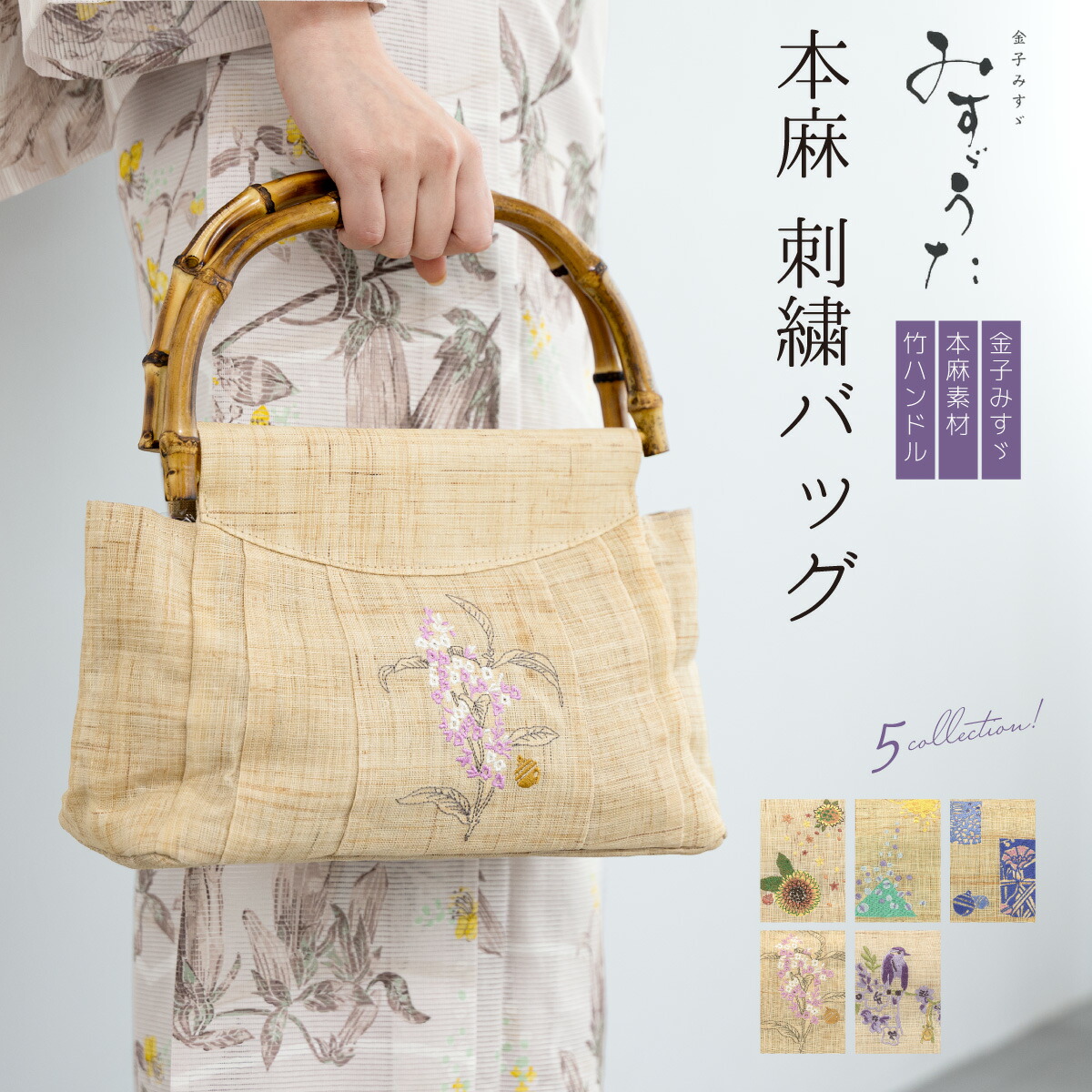 麻 バッグ みすゞうた 金子みすゞ ベージュ 夏 かばん 向日葵 太陽 山 朝顔 鈴 小花 鳥 花 刺繍 詩 夏向け 浴衣向け 夏祭り 花火大会 和装 送料無料