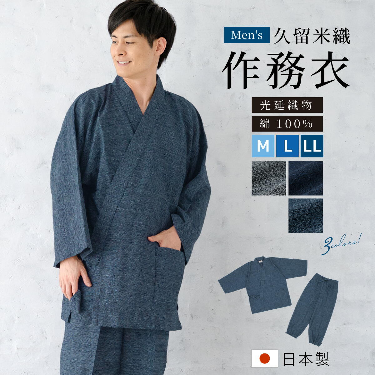 作務衣 メンズ 日本製 久留米織 光延織物 綿 男性 通年 洗える カジュアル 部屋着 普段着 和装 ルームウェア 灰色 紺 青  M L LL 送料無料 楽天市場】【10%OFF◇Fashion THE SALE】作務衣 メンズ 日本製 久留米