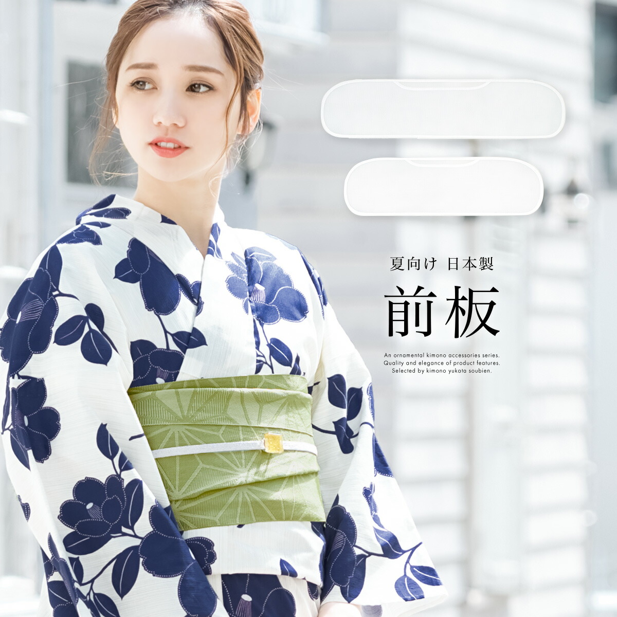 【4/5限定☆クーポンで10％OFF】前板 浴衣向け 夏着物 メッシュ 白 ホワイト 帯板 和装小物 着付け小物 あす楽対応商品  Macle
