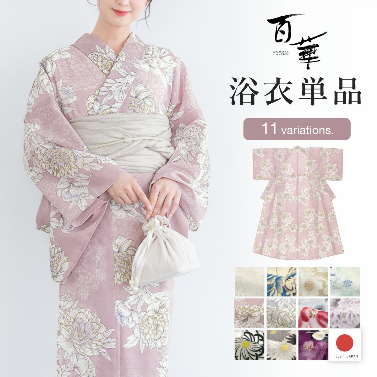 浴衣 レディース 単品 百華 白 アイボリー ベージュ 緑 ピンク 紫 グレー 黒 花柄 ダリア 牡丹 女性 夏祭り 花火 大人 ママ モダン フリー 仕立て上がり 日本製 送料無料