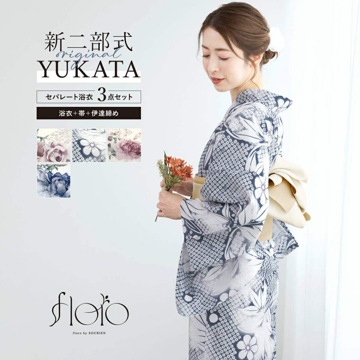 【50%off】簡単着付け セパレート浴衣 レディース セット 3点セット 2026 浴衣 帯 伊達締め 浴衣セット 女性 二部式浴衣 白 紺 くすみ 花柄 着付け 簡単 フリー floro 140 150 160 創美苑 送料無料