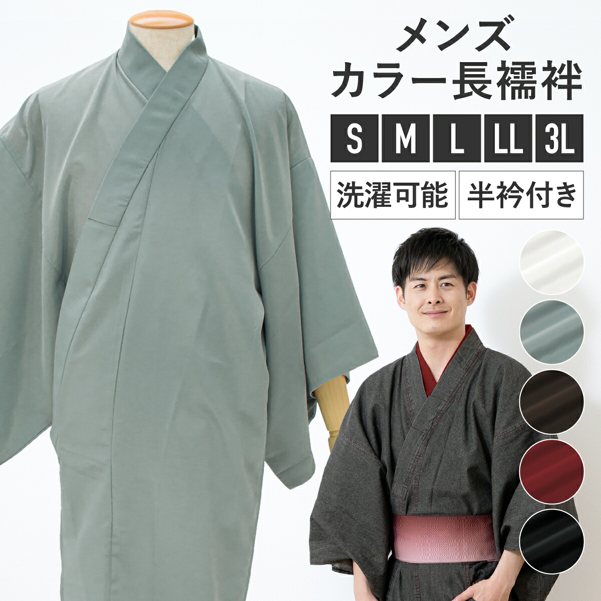 長襦袢 襦袢 メンズ 単品 半衿付き 洗える カジュアル 半襟 無双袖 本格 男性用 和装 着付け 父の日 白 ホワイト ブルーグレー 灰色 ブラウン 茶色 レッド 赤 ブラック 黒 インナー S M L LL 3L 送料無料