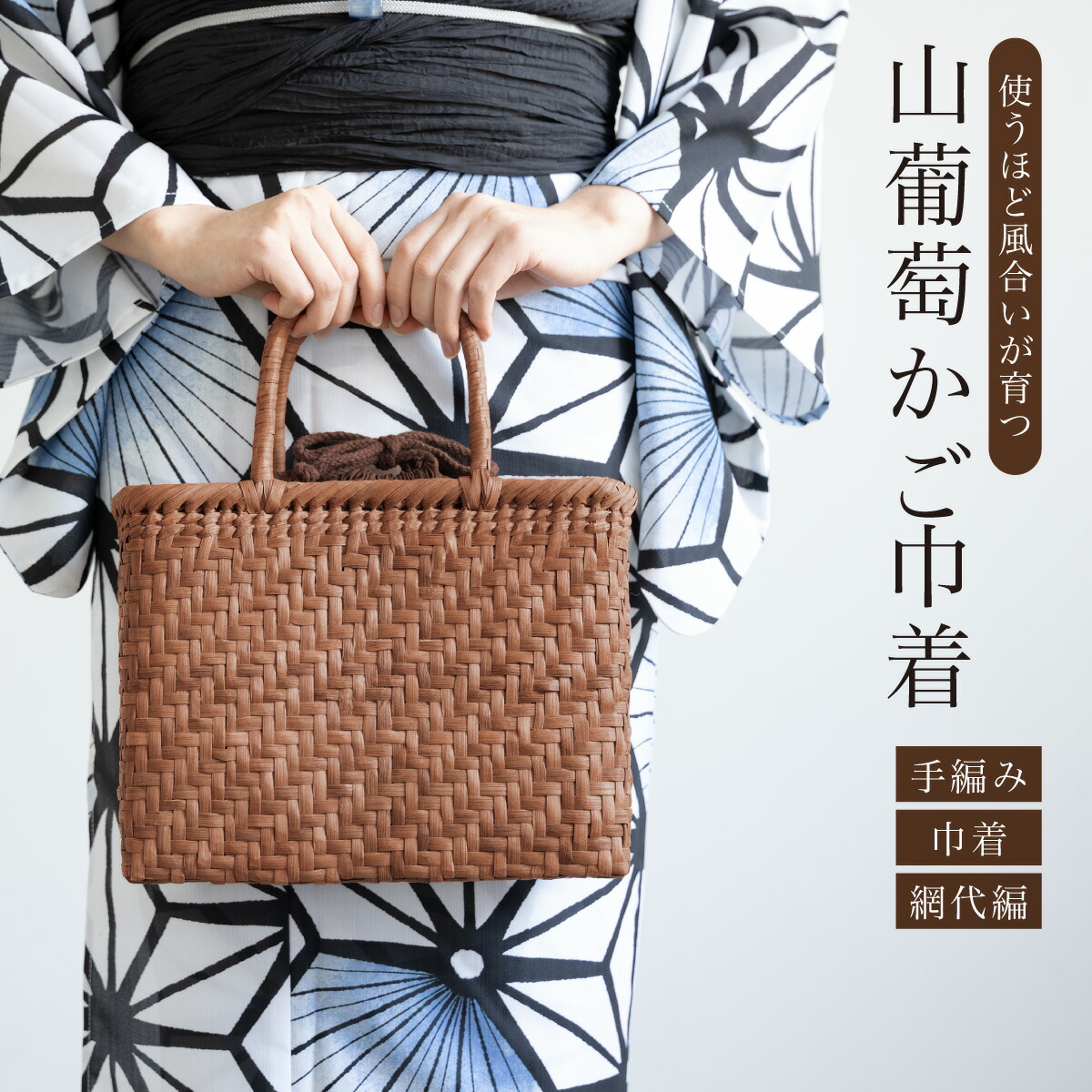 かごバッグ 巾着バッグ 単品 レディース ブラウン ベージュ 茶色 夏 着物 浴衣 単衣 山葡萄 手編み 網代編 手作り おしゃれ カジュアル 30代 40代 50代 籠バッグ 送料無料