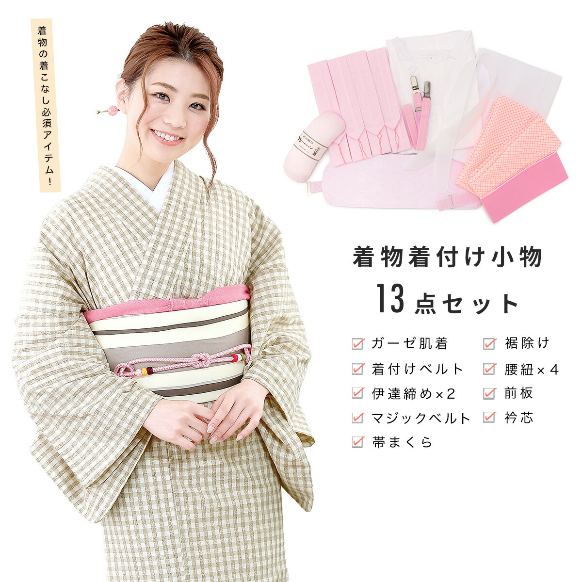 着付け 9種類13点セット カジュアル用 小紋用 白 ホワイト ピンク 【肌着 裾除け 衿芯 腰紐 伊達締め マジックベルト 着付けベルト 前板 帯枕】 着付け小物 和装小物 4,893円