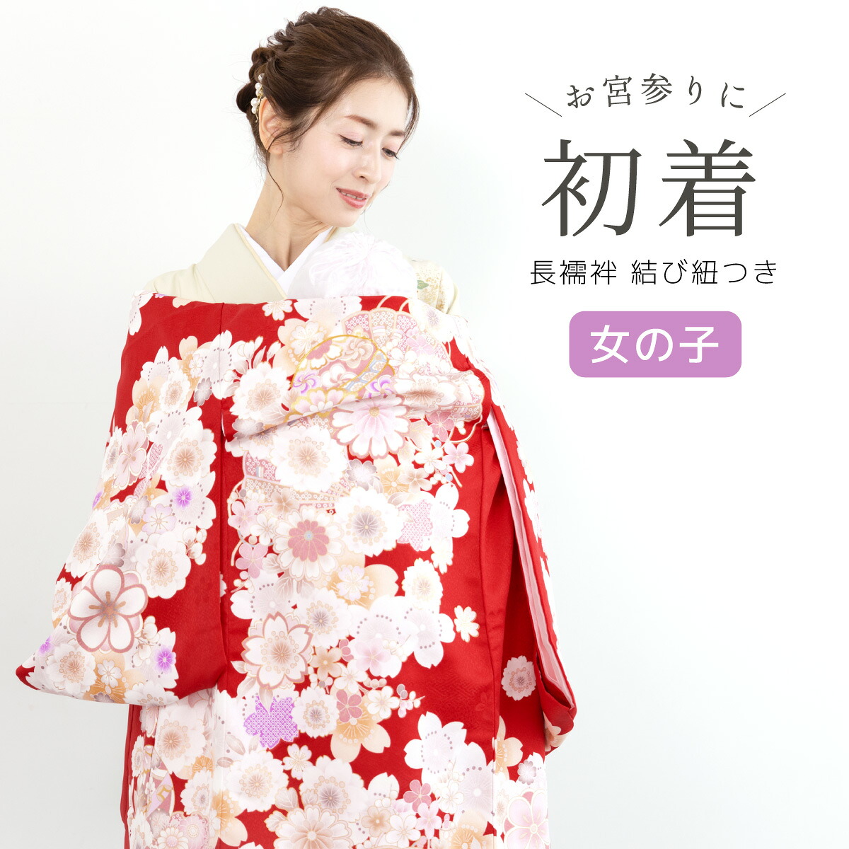 初着 産着 女の子 販売 レッド 赤 刺繍 桜 手鞠 扇子 長襦袢付き 結び紐付き ポリエステル 掛け着 うぶぎ 祝着 お宮参り 初宮参り お祝い ベビー 赤ちゃん 仕立て上がり 送料無料|Macle