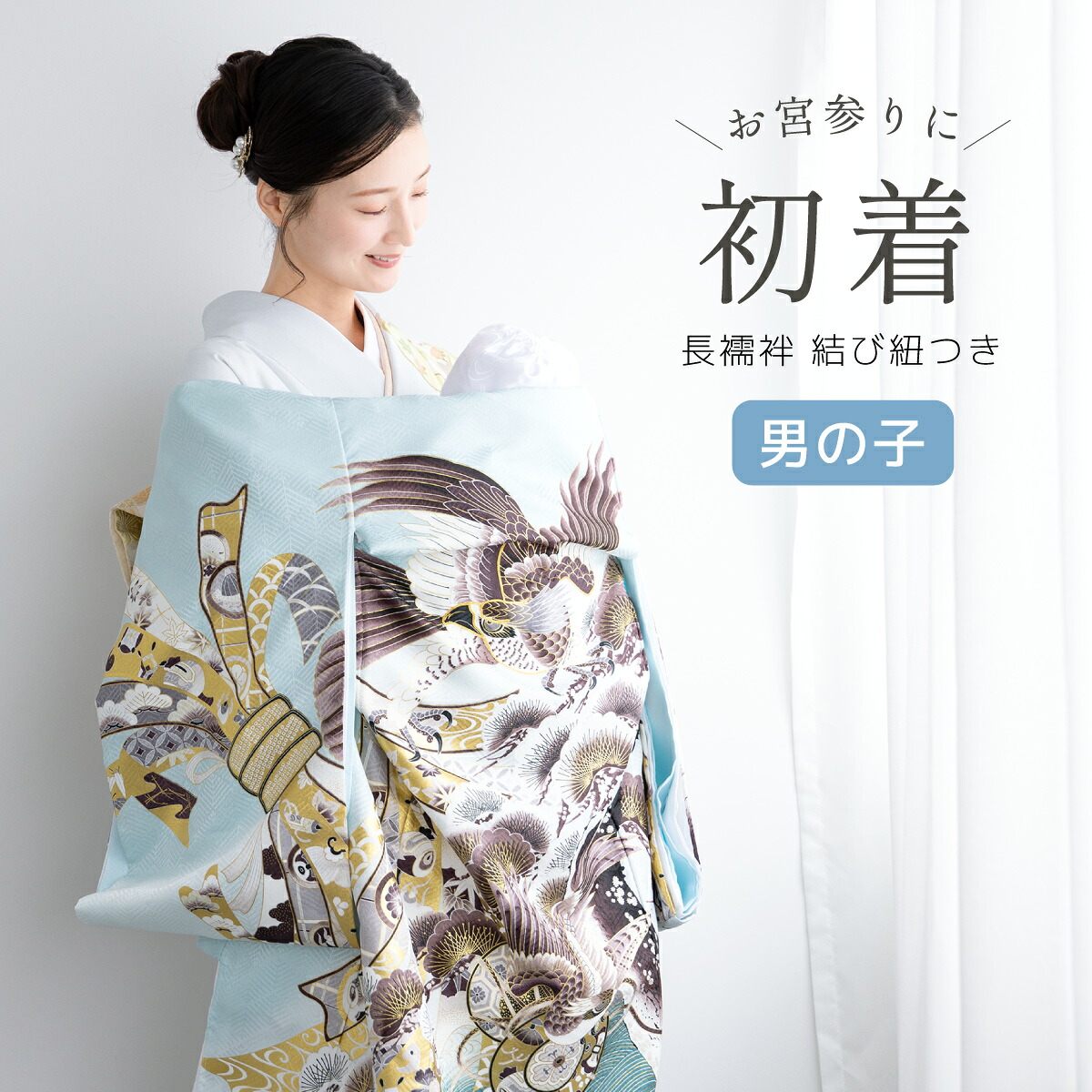 初着 産着 男の子 販売 長襦袢付き ブルー 青 鷹 松 束ね熨斗 金駒刺繍 掛け着 祝着 お宮参り お祝い ベビー 赤ちゃん 男児 ポリエステル 購入 送料無料|Macle