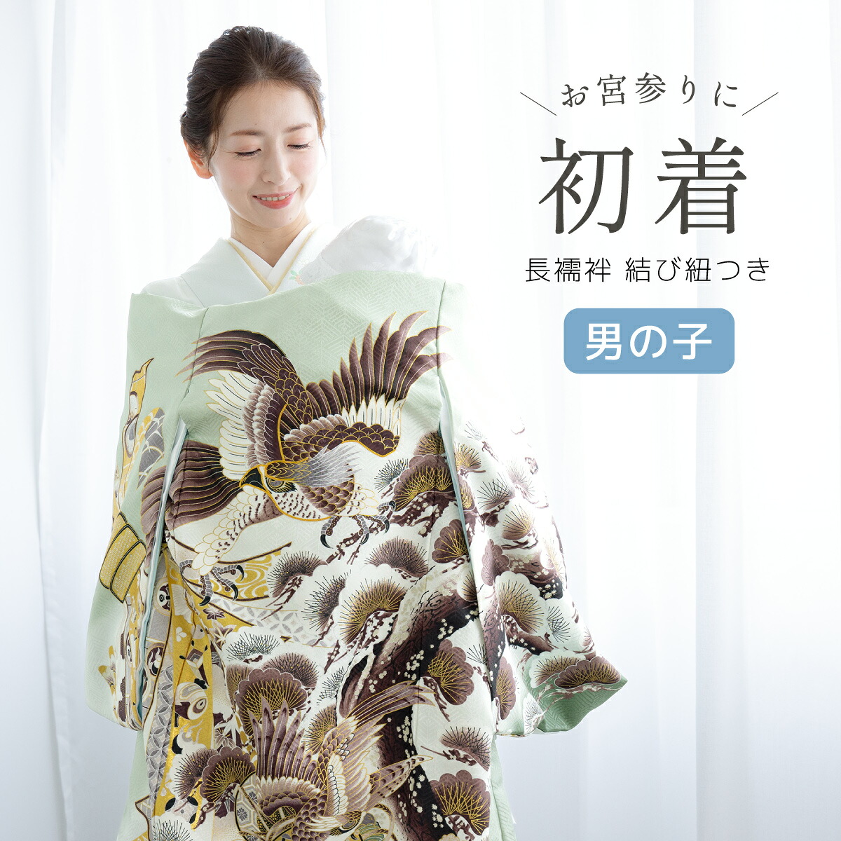 初着 産着 男の子 販売 長襦袢付き グリーン 緑 鷹 松 束ね熨斗 金駒刺繍 掛け着 祝着 お宮参り お祝い ベビー 赤ちゃん 男児 ポリエステル 購入 送料無料|Macle