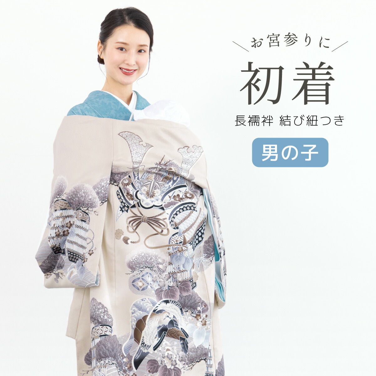 初着 産着 男の子 販売 長襦袢付き ライトベージュ 竜頭兜 松 掛け着 祝着 お宮参り お宮詣り 初宮参り お祝い ベビー 赤ちゃん 男児 ポリエステル 購入 仕立て上がり 送料無料