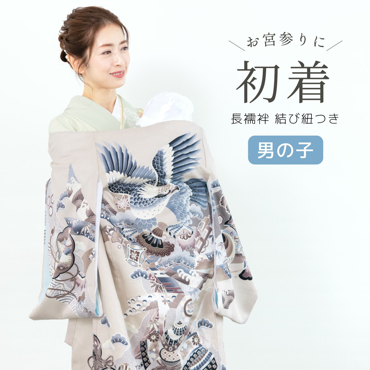 初着 産着 男の子 販売 長襦袢付き ライトベージュ 鷹 荒波 宝尽くし 掛け着 祝着 お宮参り お宮詣り 初宮参り お祝い ベビー 赤ちゃん 男児 ポリエステル 購入 仕立て上がり 送料無料｜Macle 32,494円