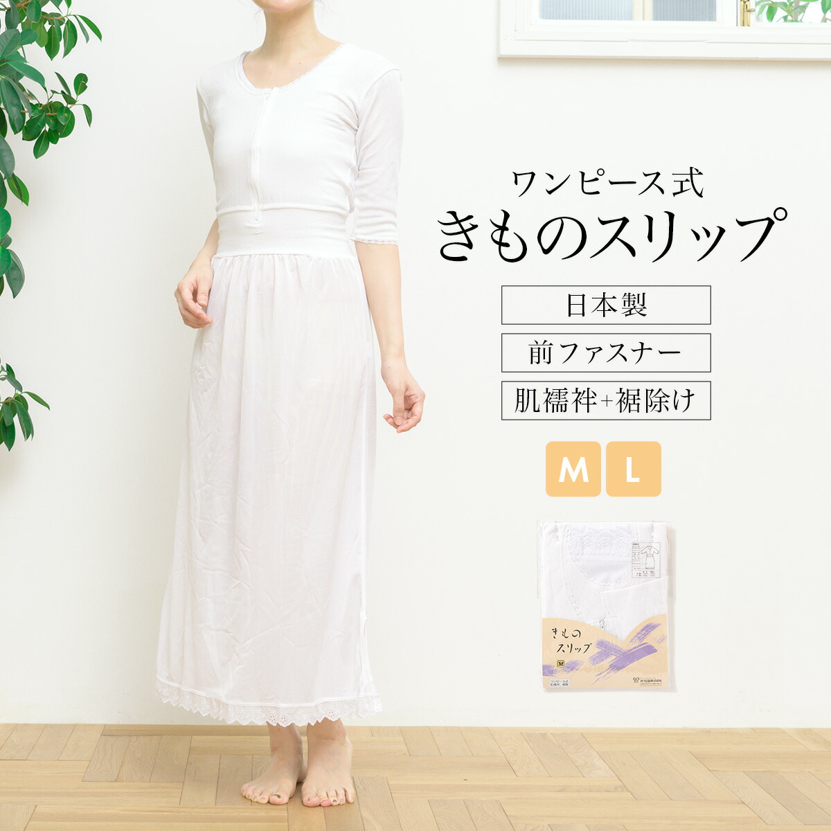 最大61%OFFクーポン 肌襦袢 ワンピース タイプ 楊柳 着物スリップ きものスリップ スリップ 白 和装下着 通年 夏向け M L メール便  送料無料