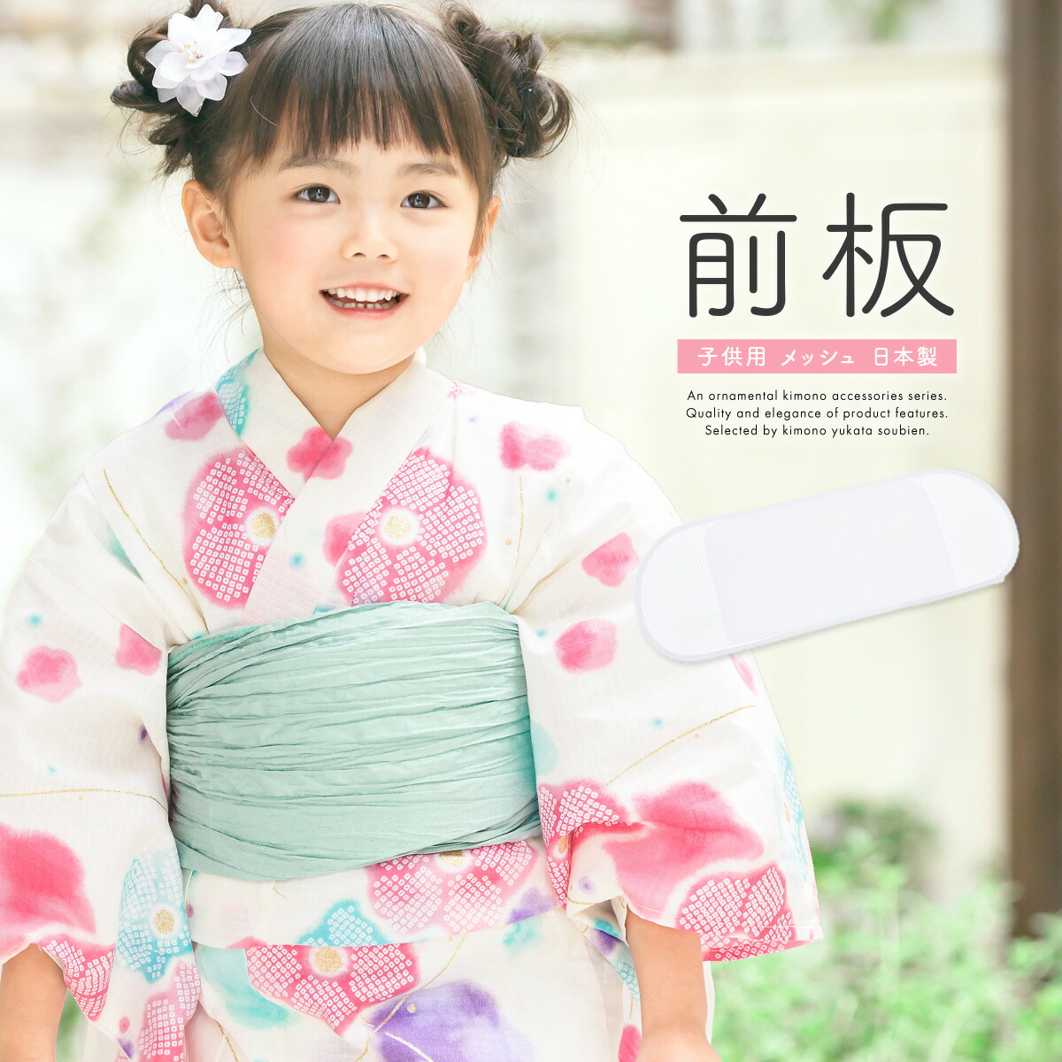 楽天市場】帯板 前板 浴衣 着付け 子供用 日本製 メッシュ 2枚 着物