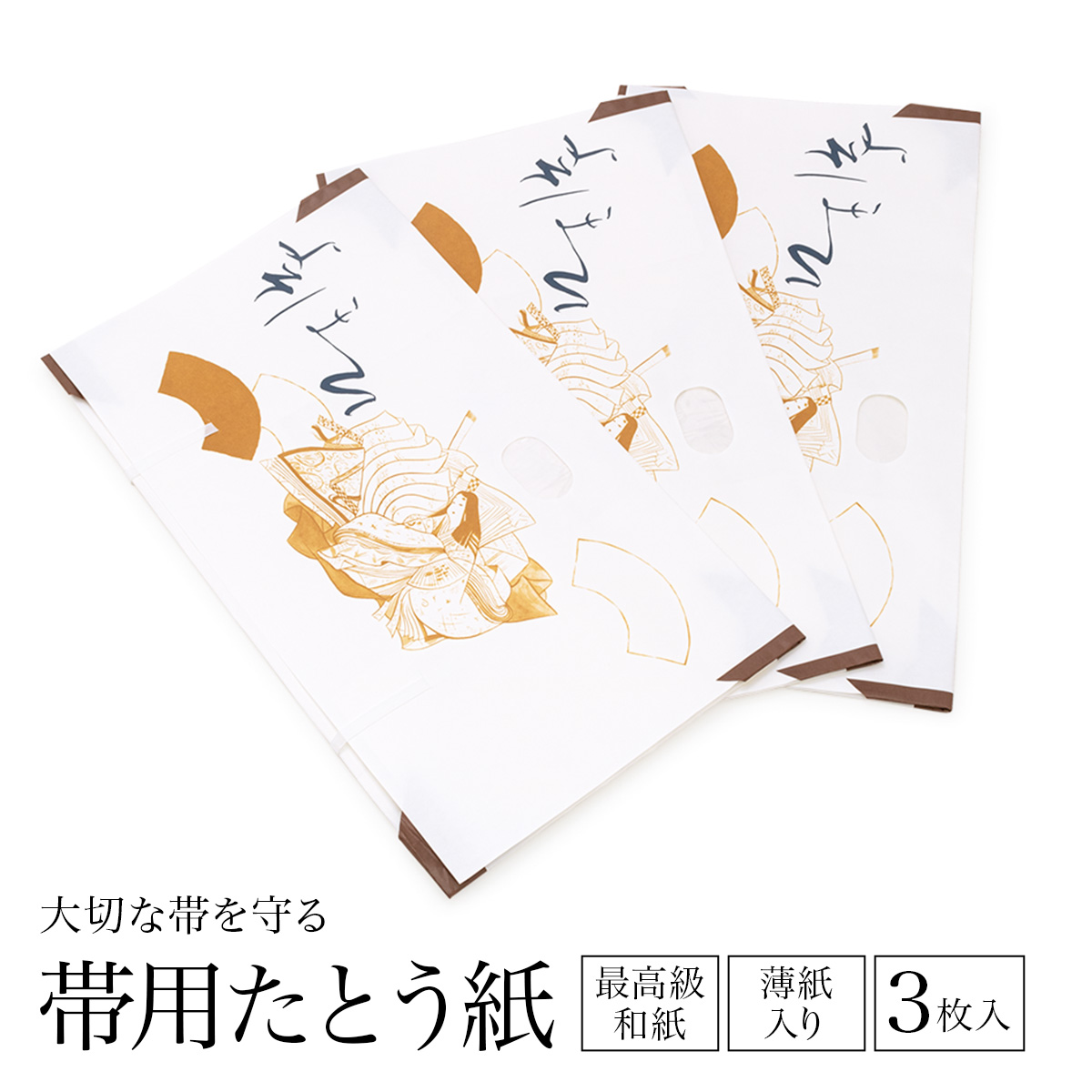 たとう紙 帯 和紙 3枚セット 帯用 白 ホワイト よそおい 薄紙 衣装包み 和装小物 保管 文庫紙 紐 窓 保存 畳紙 あす楽対応商品 ブランド品