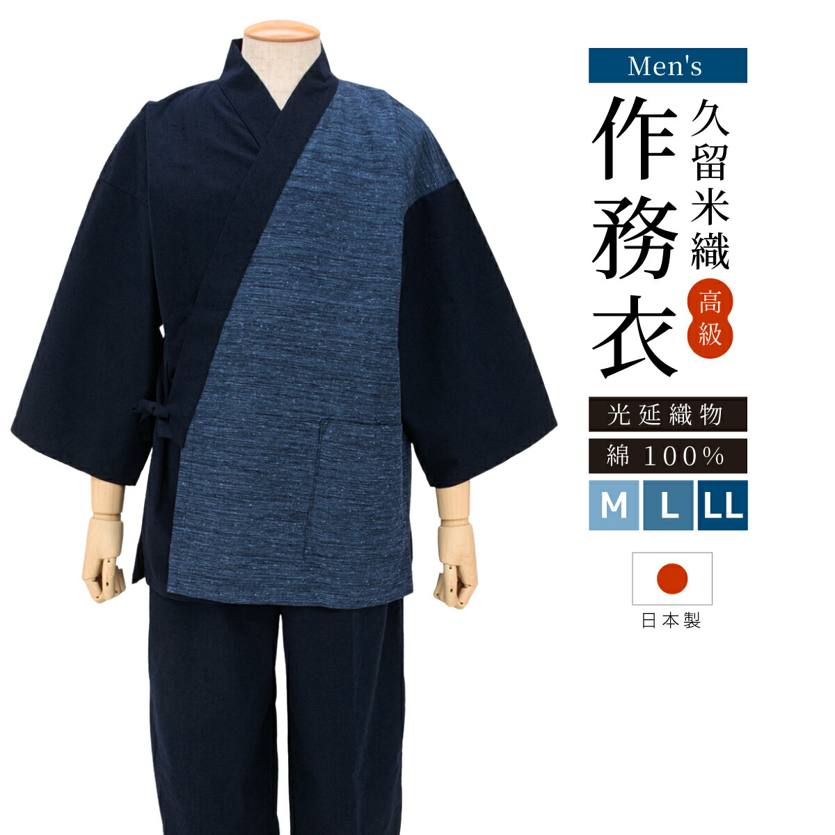 楽天市場】【10%OFF◇Fashion THE SALE】作務衣 メンズ 久留米織 光延