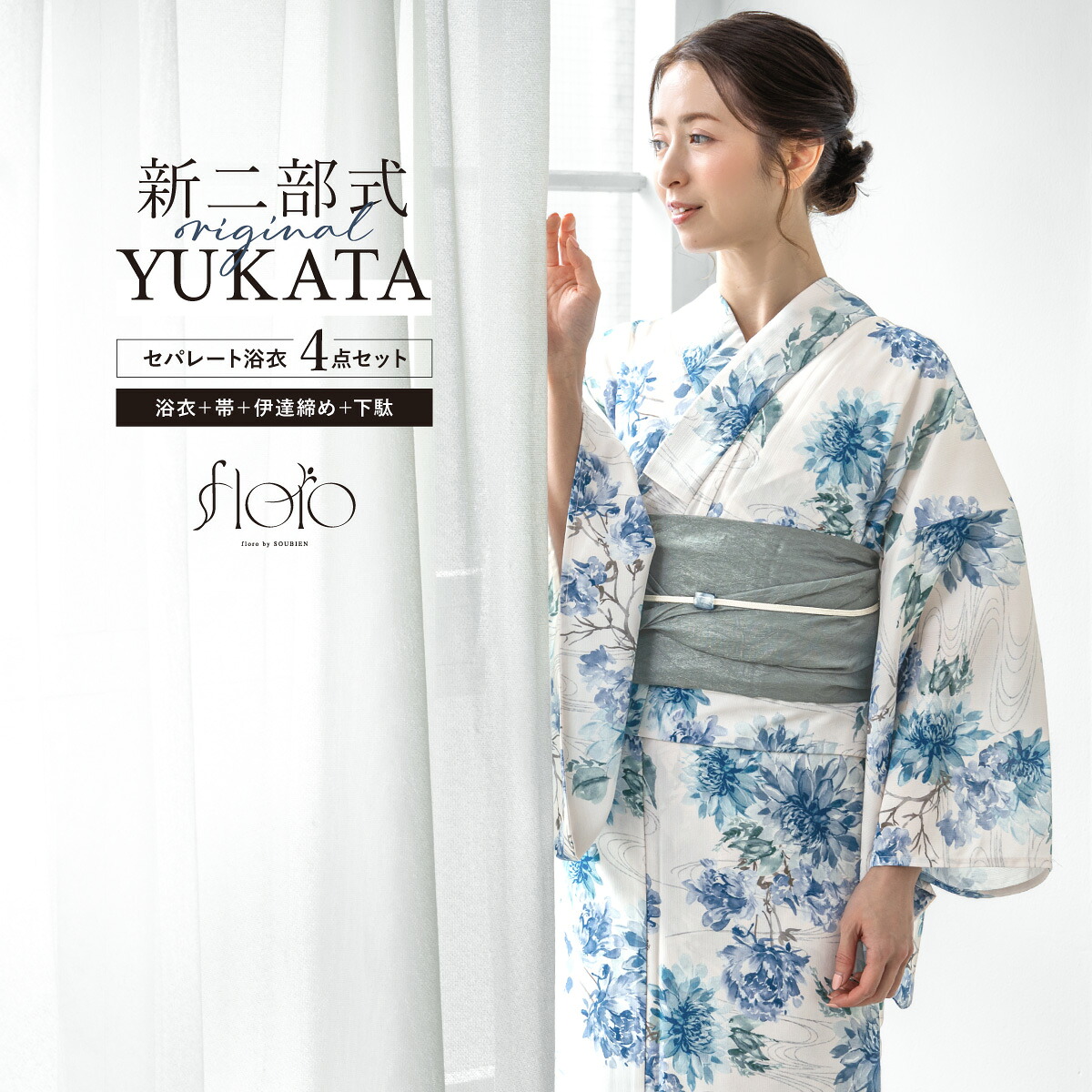 【50%off】浴衣 セット レディース 二部式 セパレート 浴衣セット 兵児帯 2025 floro 簡単 悩まない 涼しい 白 青 グレー 菊 大人 おしゃれ 30代 40代 50代 下駄 フリー 送料無料【マラソン限定クーポン】