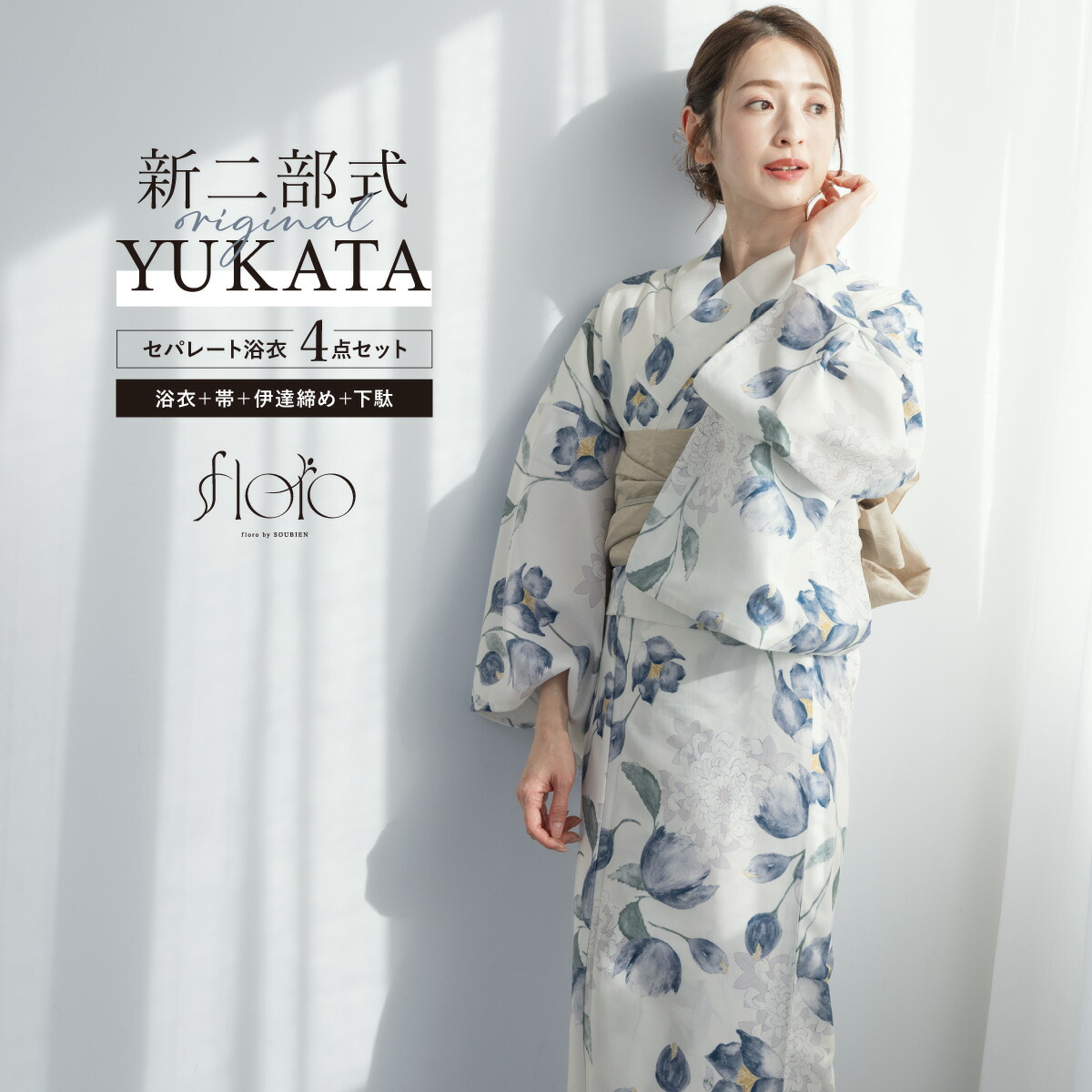 【50%off】浴衣 セット レディース 二部式 セパレート 浴衣セット 兵児帯 2025 floro 簡単 悩まない 涼しい 白 青 ベージュ 大人 おしゃれ 30代 40代 50代 下駄 フリー 送料無料【マラソン限定クーポン】