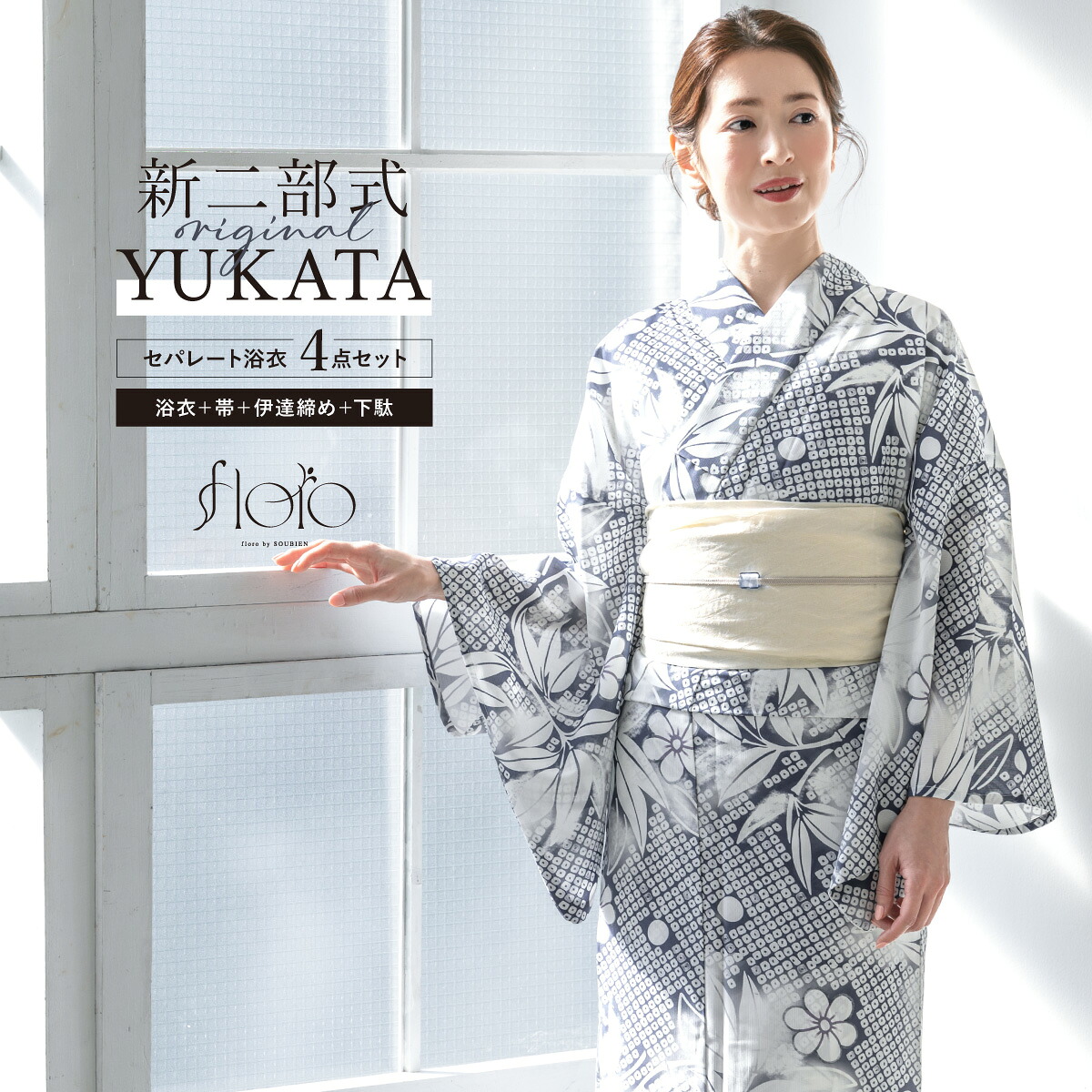 【50%off】浴衣 セット レディース 二部式 セパレート 浴衣セット 兵児帯 2025 floro 簡単 悩まない 涼しい 青 紺 白 レトロ 大人 おしゃれ 30代 40代 50代 下駄 フリー 送料無料【マラソン限定クーポン】